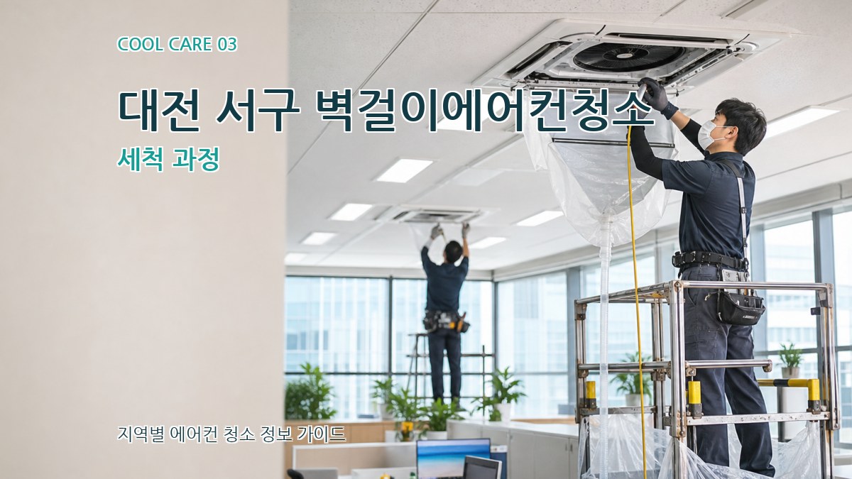 대전 서구 벽걸이에어컨청소 세척 과정