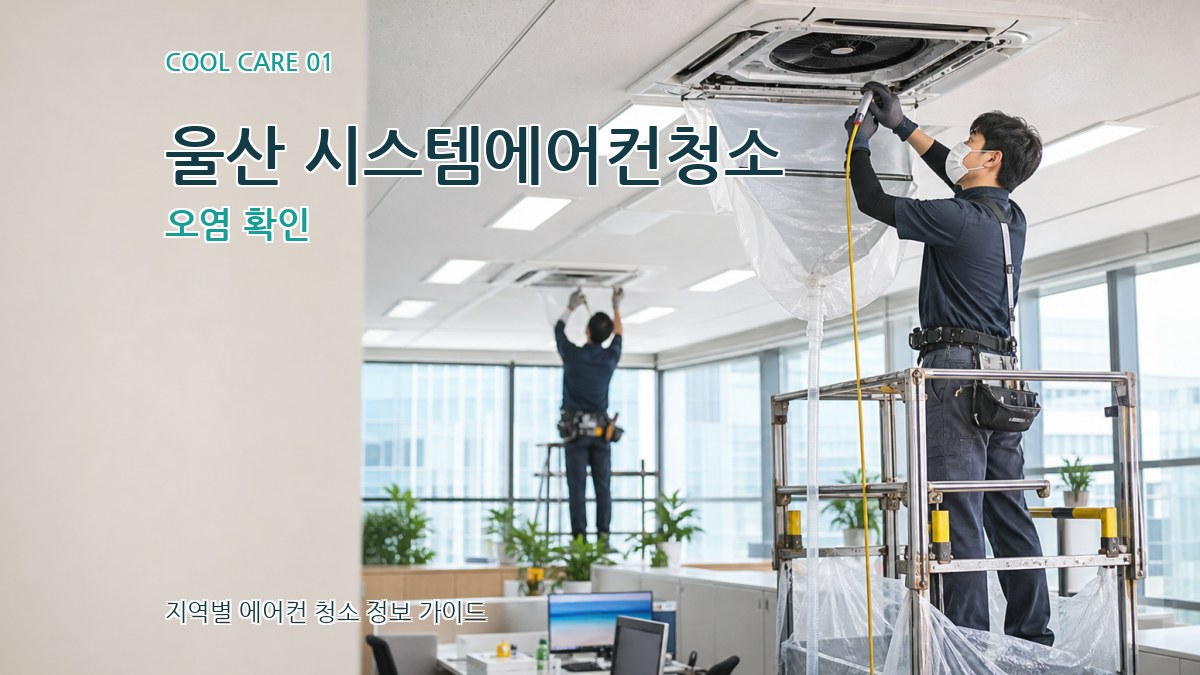 울산 시스템에어컨청소