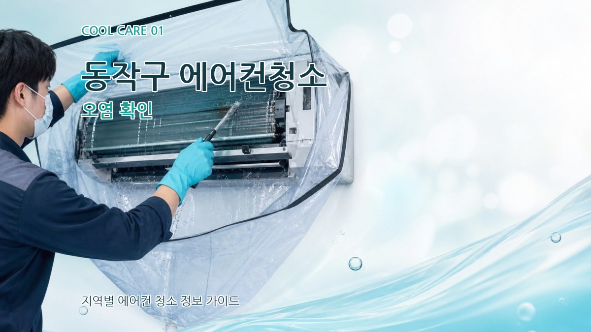 동작구 에어컨청소 오염 확인