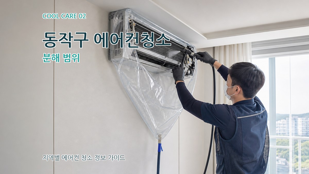 동작구 에어컨청소 분해 범위