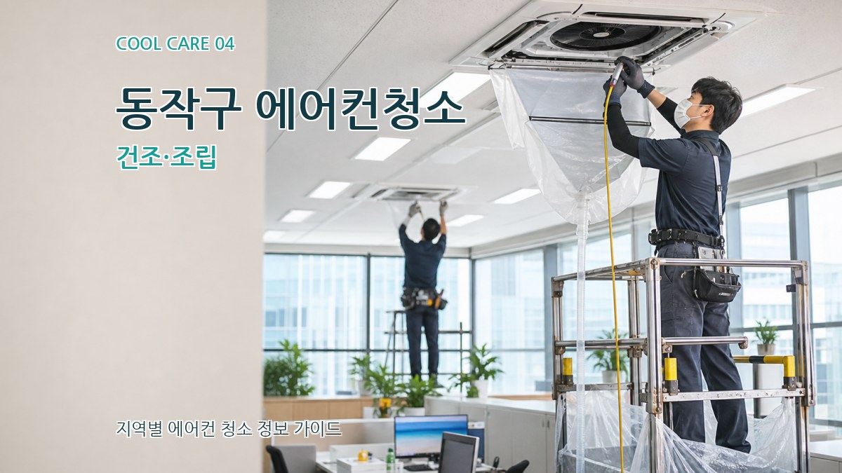 동작구 에어컨청소 건조·조립