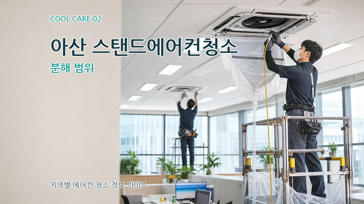 아산 스탠드에어컨청소 분해 범위