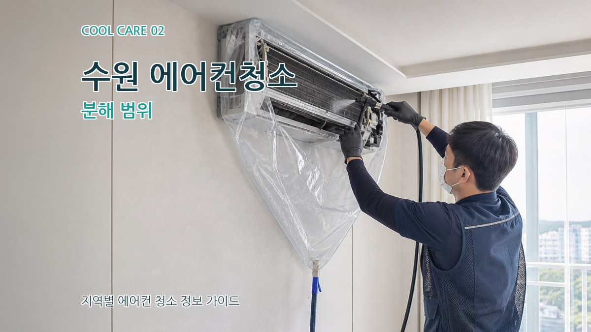 수원 에어컨청소 분해 범위