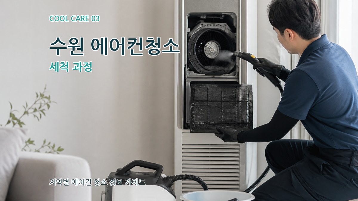 수원 에어컨청소 세척 과정