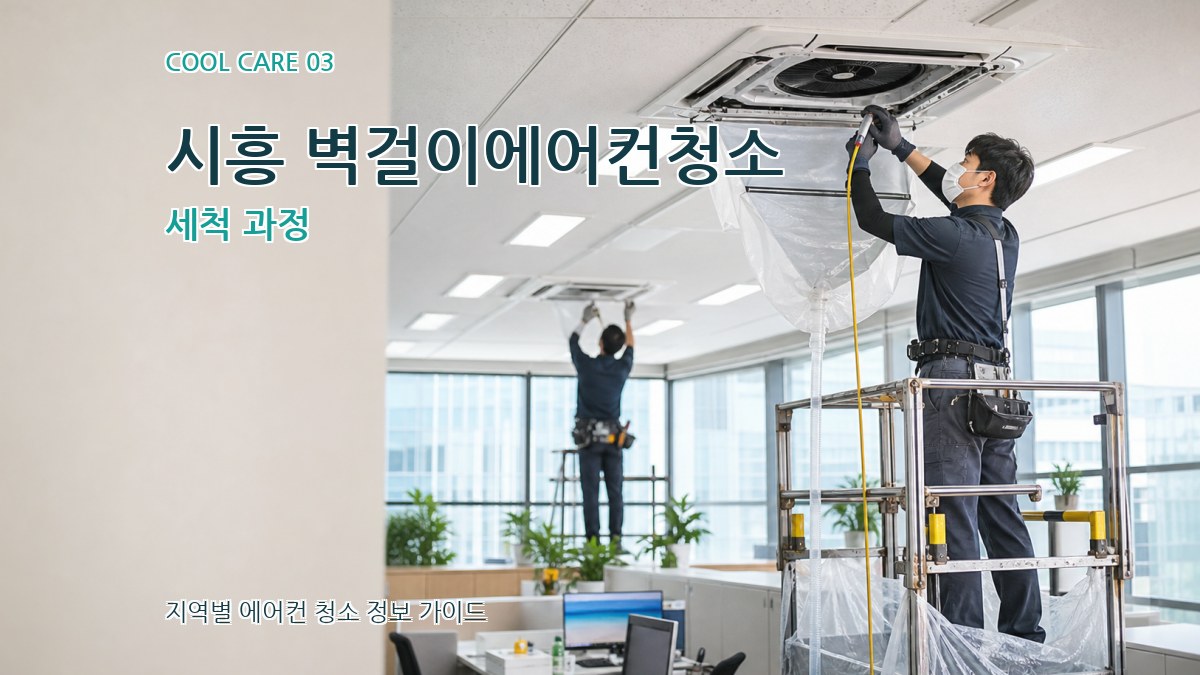 시흥 벽걸이에어컨청소 세척 과정