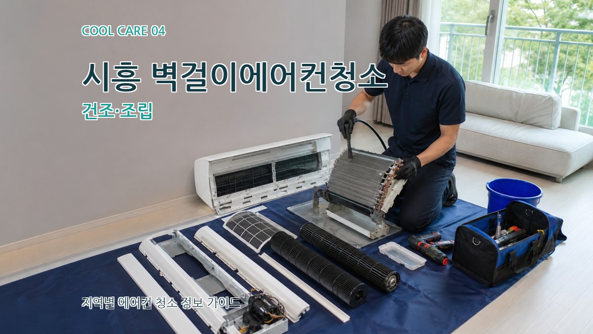 시흥 벽걸이에어컨청소 건조·조립