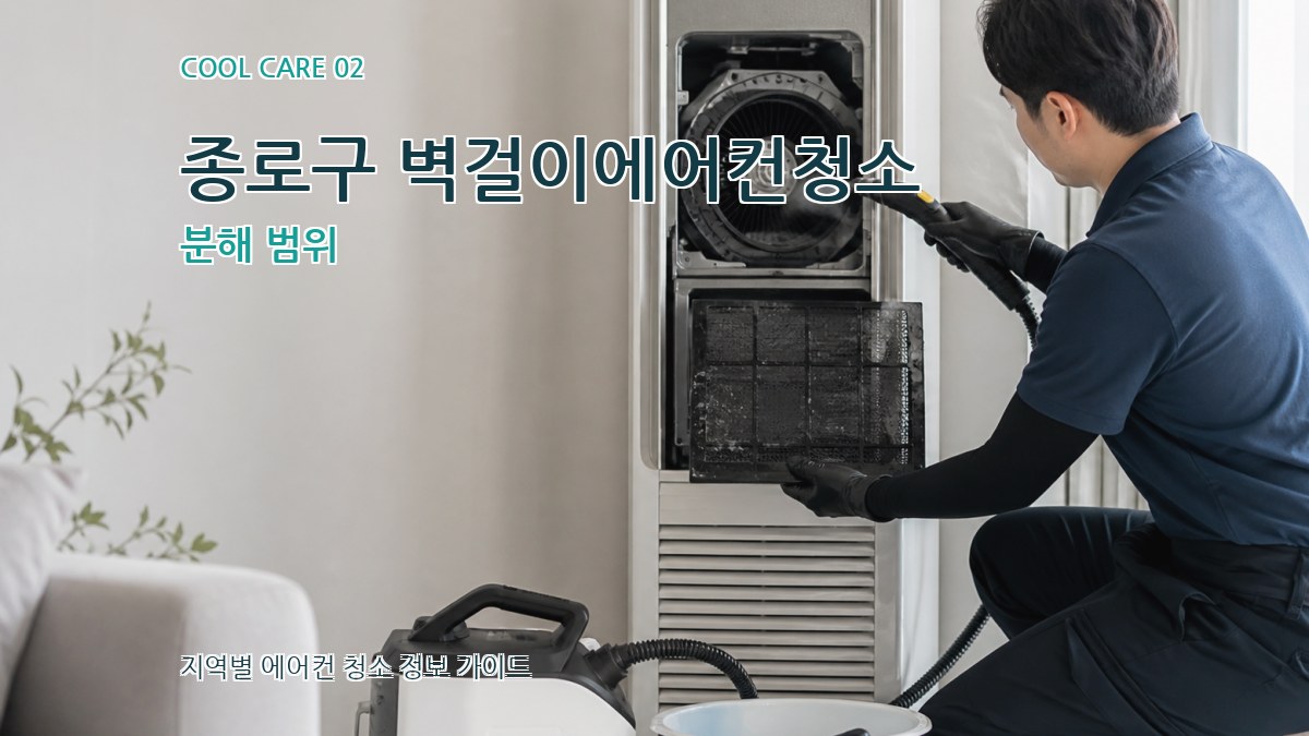 종로구 벽걸이에어컨청소 분해 범위