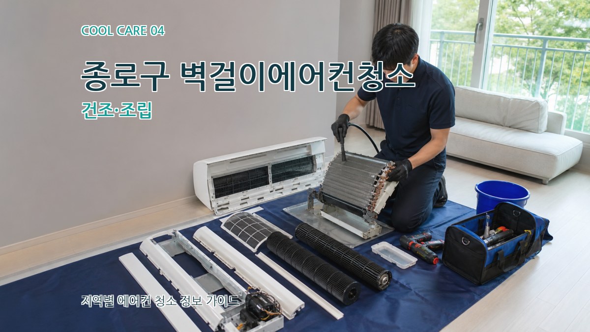 종로구 벽걸이에어컨청소 건조·조립