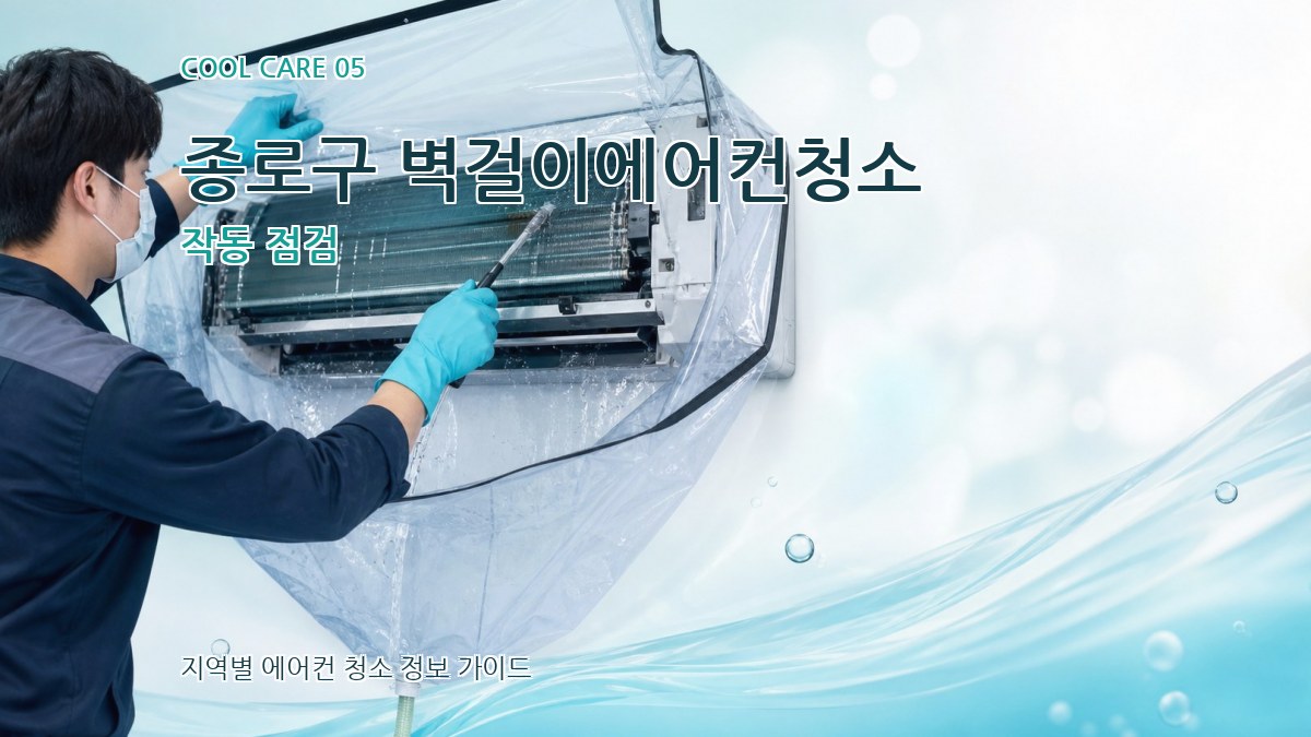 종로구 벽걸이에어컨청소 작동 점검