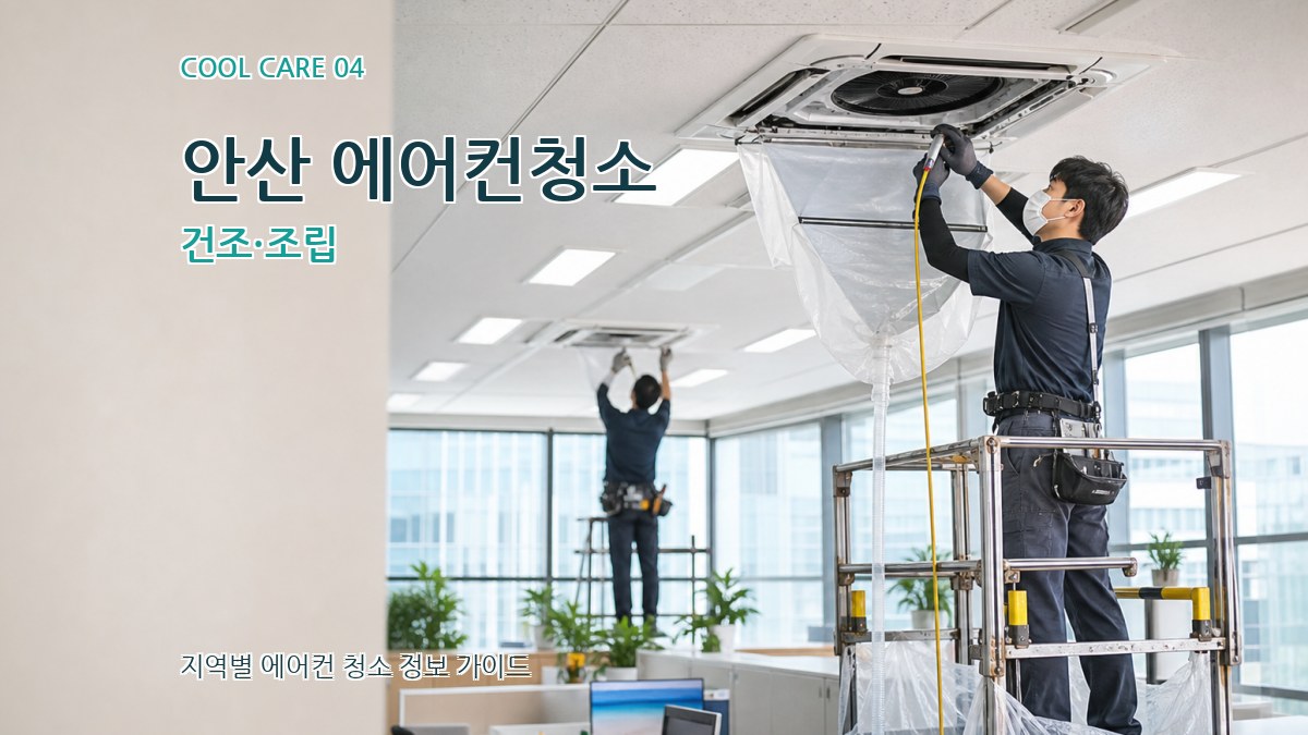 안산 에어컨청소 건조·조립
