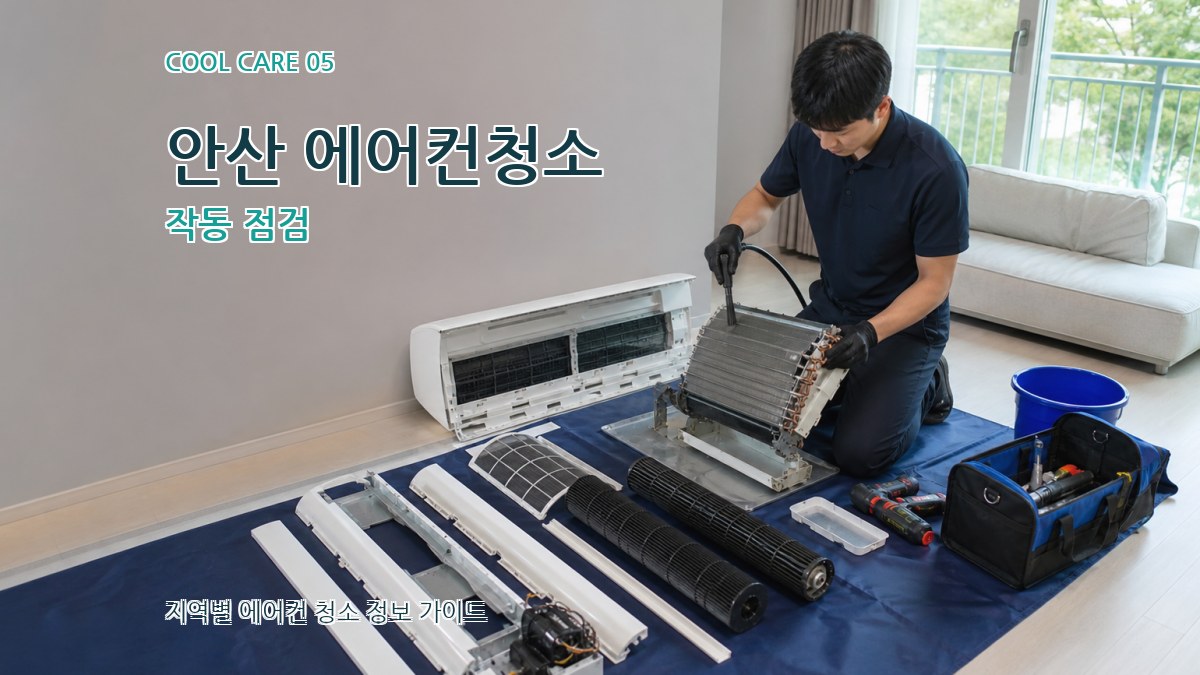 안산 에어컨청소 작동 점검