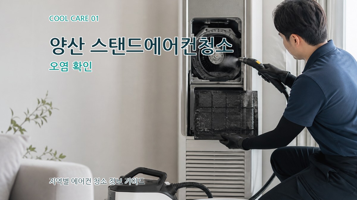 양산 스탠드에어컨청소