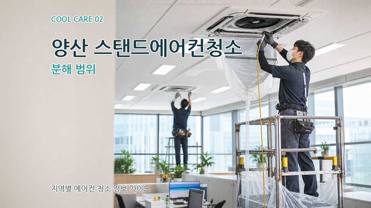 양산 스탠드에어컨청소 분해 범위