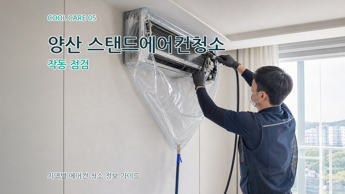 양산 스탠드에어컨청소 작동 점검