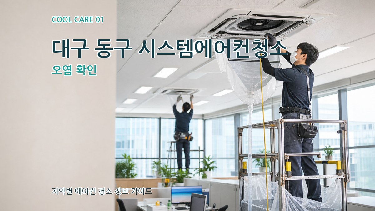 대구 동구 시스템에어컨청소