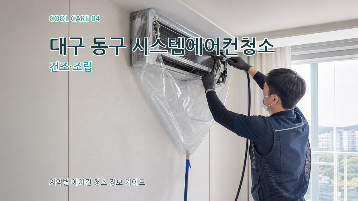 대구 동구 시스템에어컨청소 건조·조립