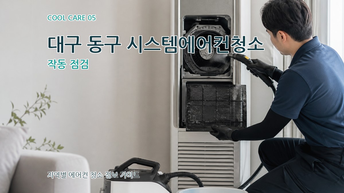 대구 동구 시스템에어컨청소 작동 점검