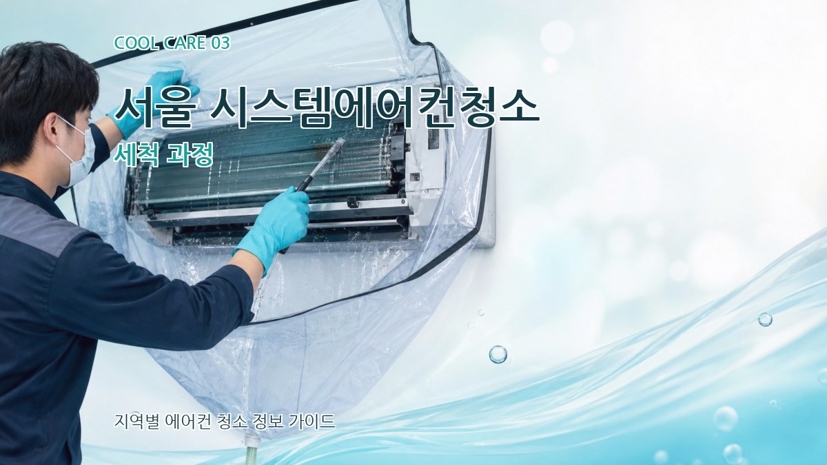 서울 시스템에어컨청소 세척 과정