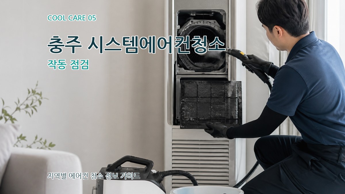 충주 시스템에어컨청소 작동 점검