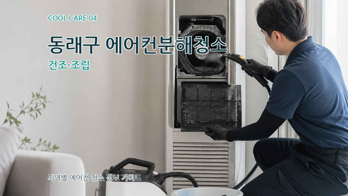 동래구 에어컨분해청소 건조·조립