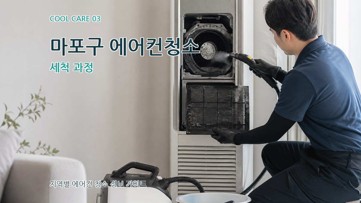 마포구 에어컨청소 세척 과정