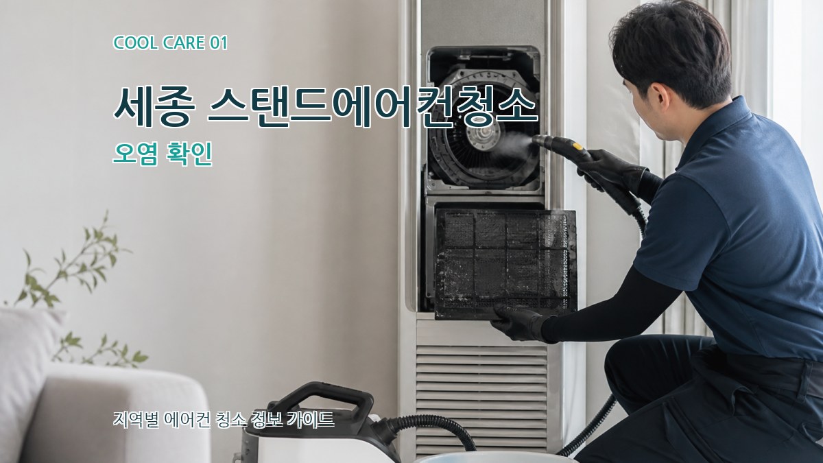 세종 스탠드에어컨청소