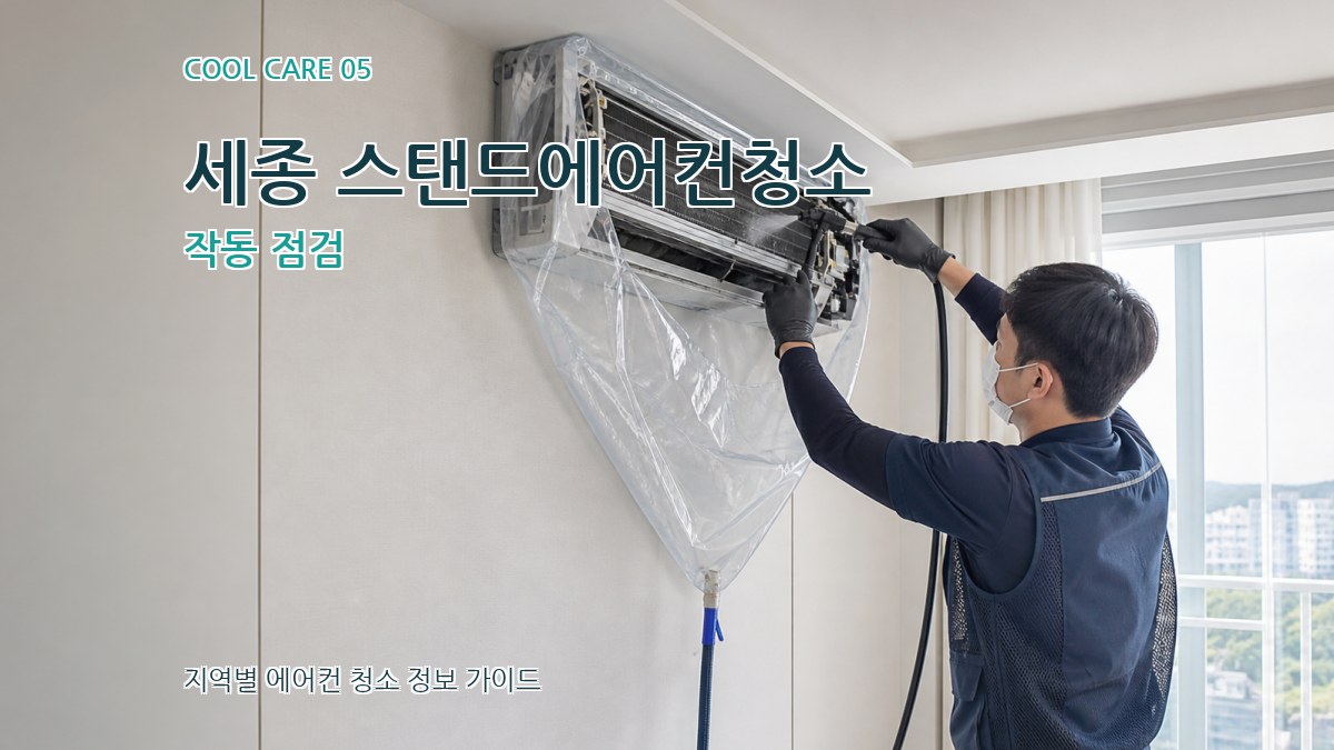 세종 스탠드에어컨청소 작동 점검