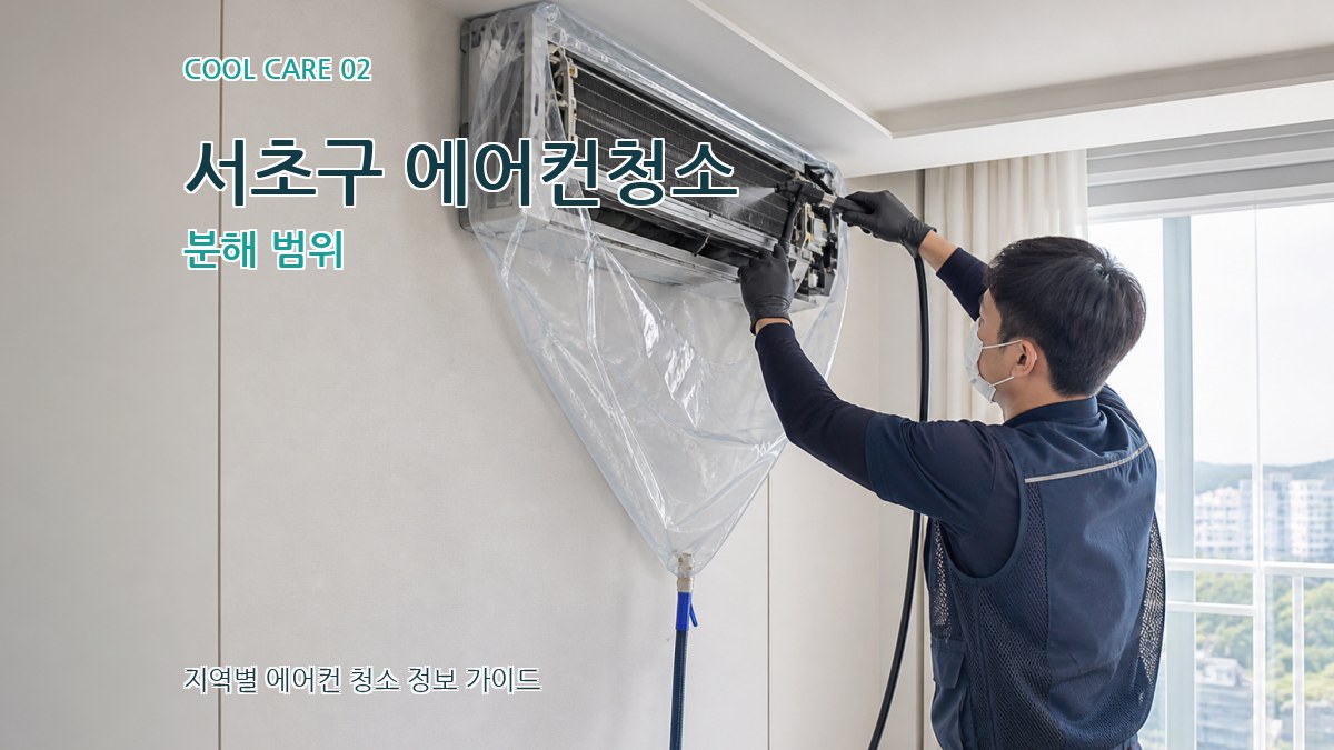 서초구 에어컨청소 분해 범위