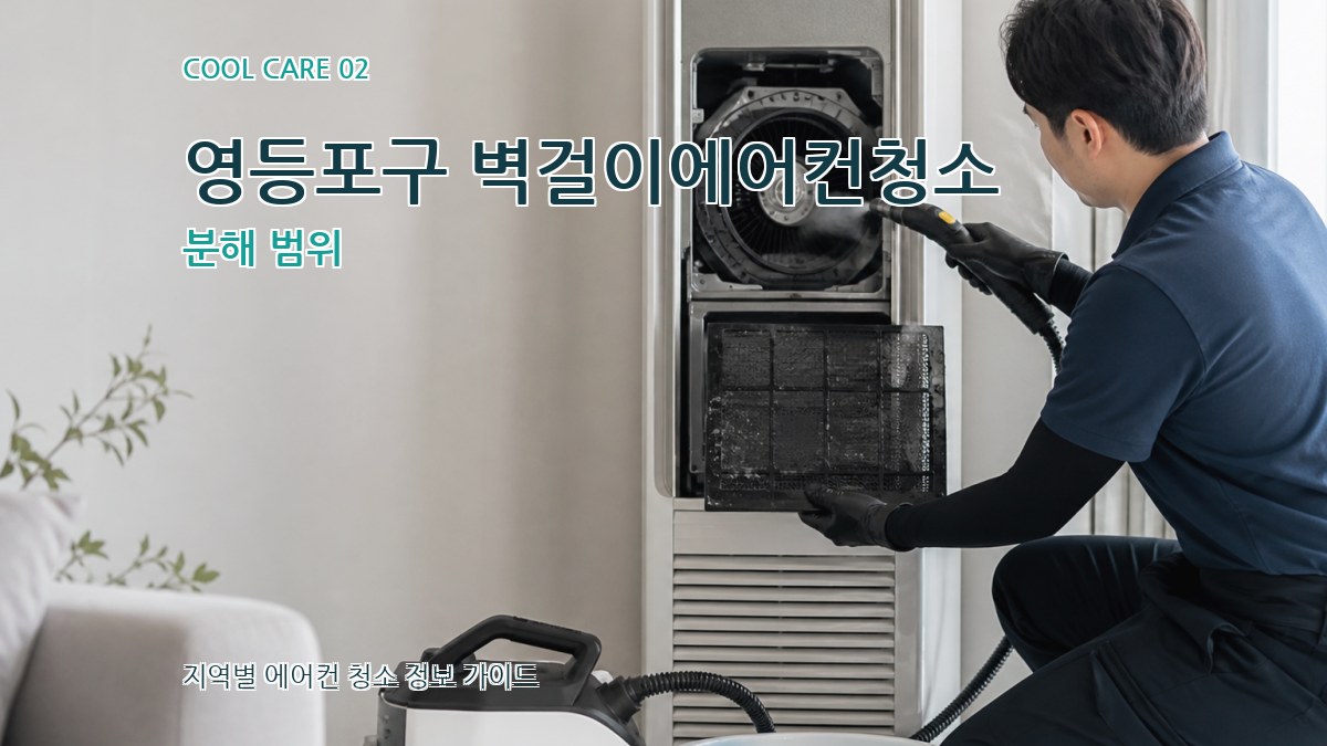 영등포구 벽걸이에어컨청소 분해 범위
