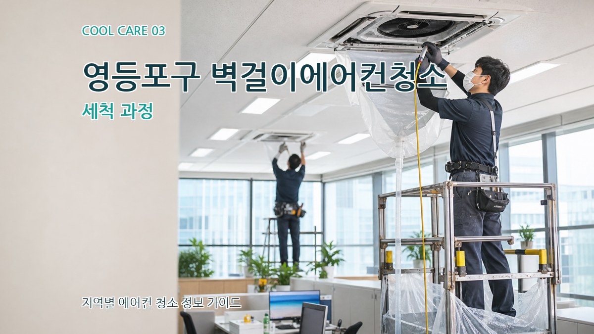 영등포구 벽걸이에어컨청소 세척 과정