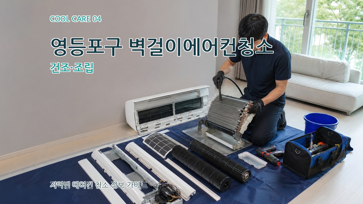 영등포구 벽걸이에어컨청소 건조·조립