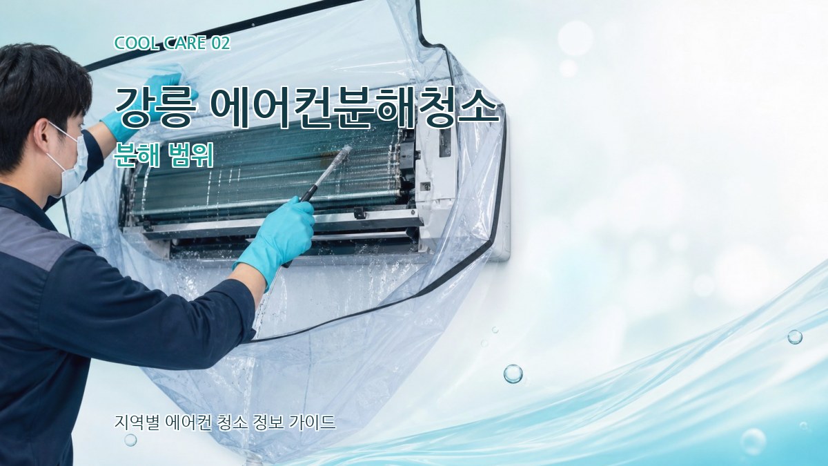 강릉 에어컨분해청소 분해 범위