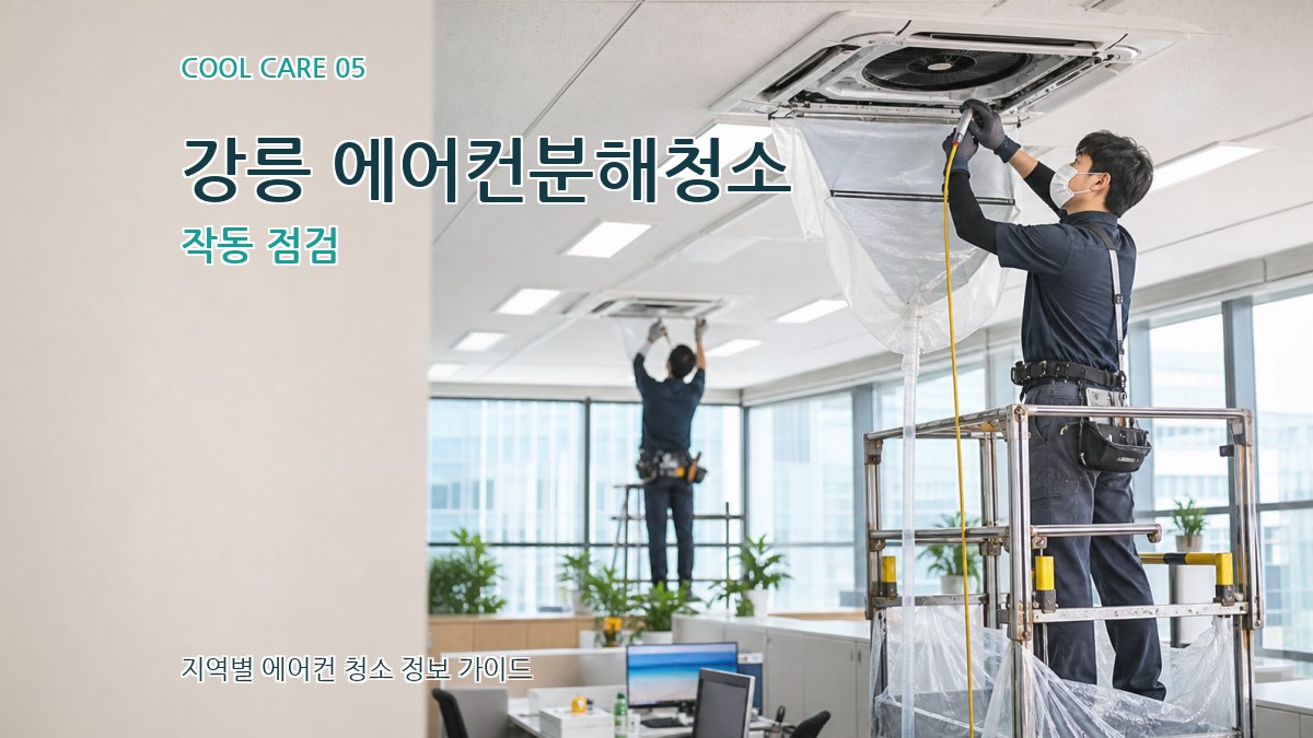 강릉 에어컨분해청소 작동 점검