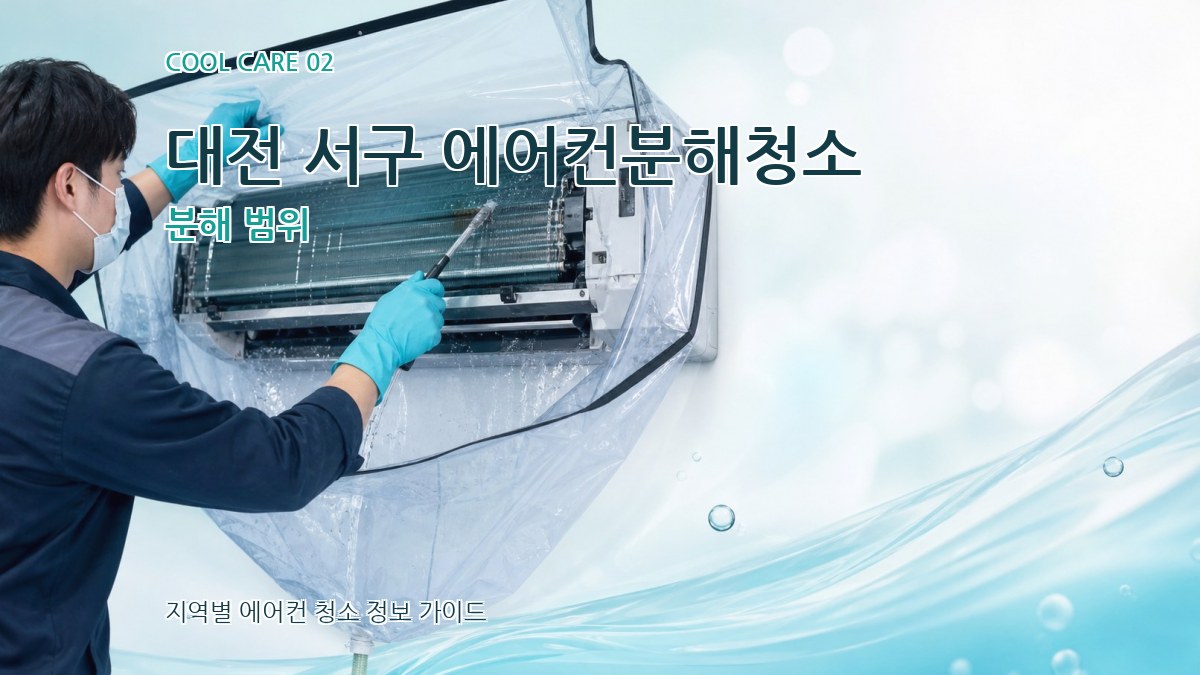 대전 서구 에어컨분해청소 분해 범위