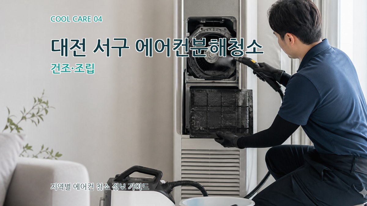 대전 서구 에어컨분해청소 건조·조립