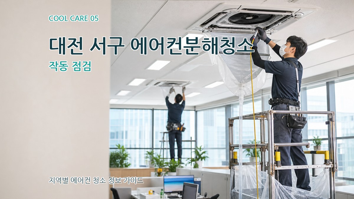 대전 서구 에어컨분해청소 작동 점검
