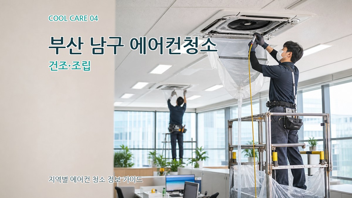 부산 남구 에어컨청소 건조·조립