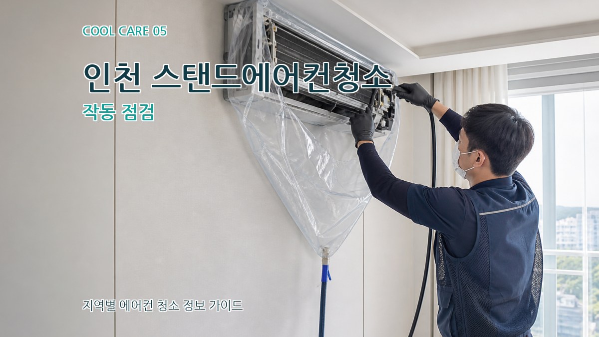 인천 스탠드에어컨청소 작동 점검