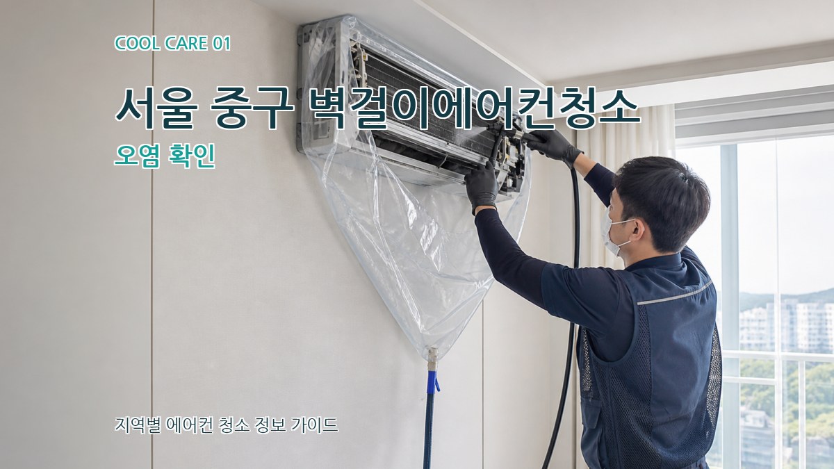 서울 중구 벽걸이에어컨청소