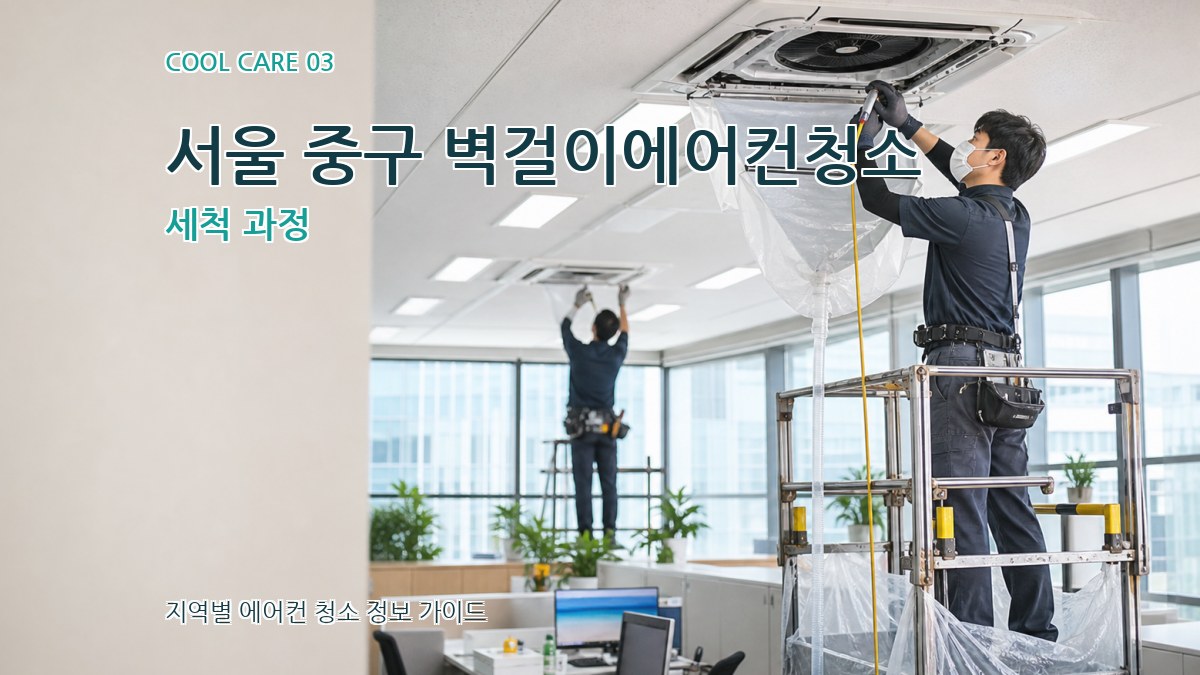 서울 중구 벽걸이에어컨청소 세척 과정
