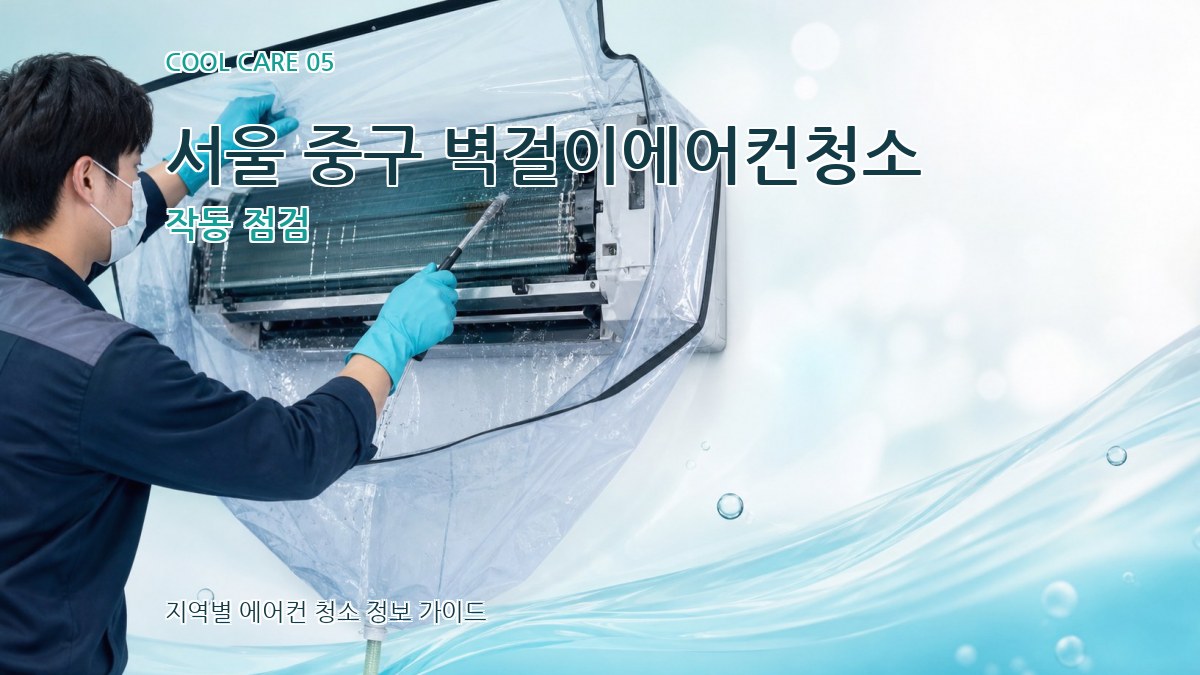 서울 중구 벽걸이에어컨청소 작동 점검
