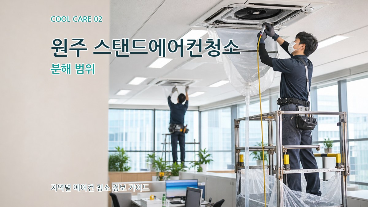 원주 스탠드에어컨청소 분해 범위