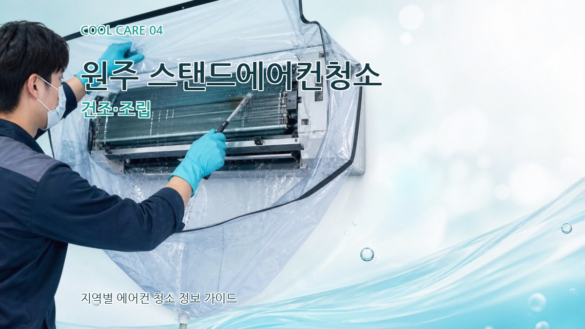원주 스탠드에어컨청소 건조·조립
