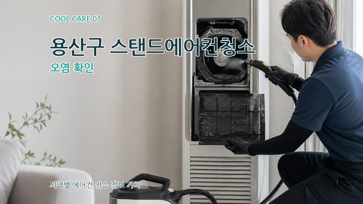 용산구 스탠드에어컨청소