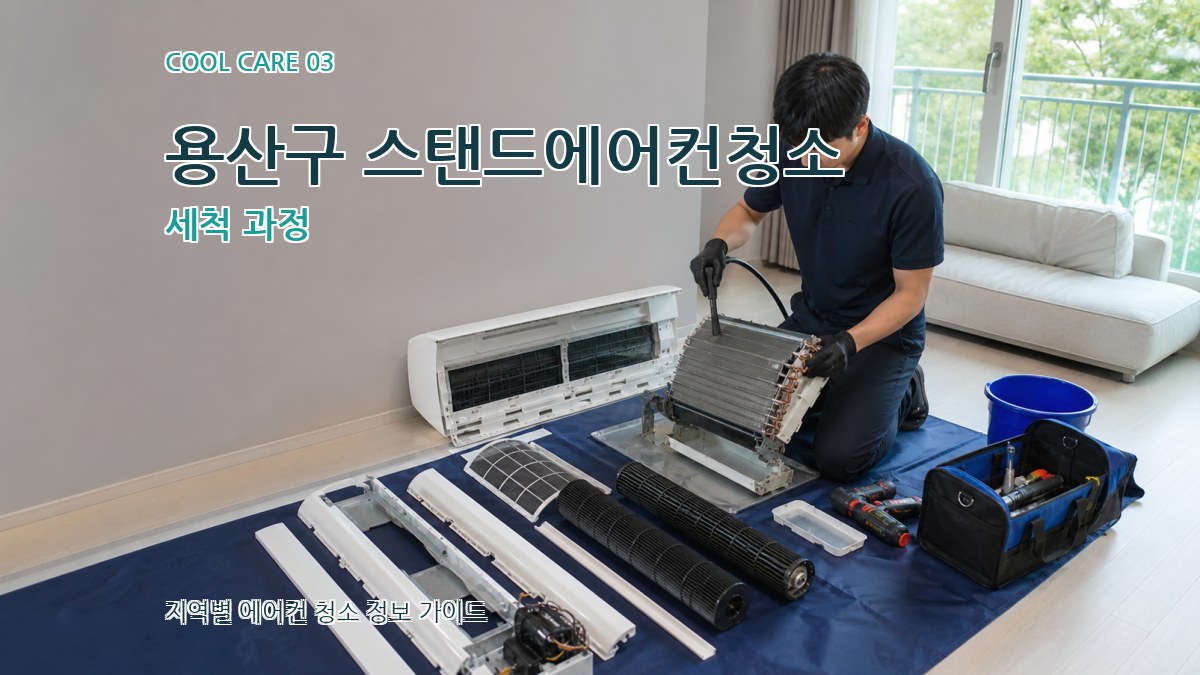 용산구 스탠드에어컨청소 세척 과정