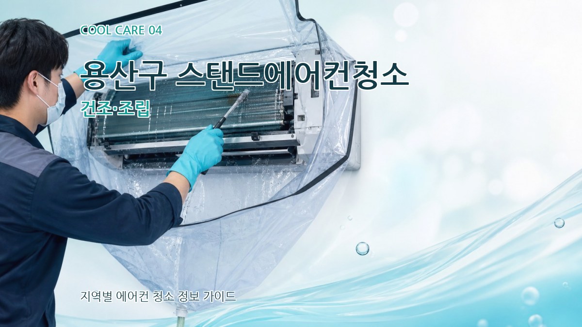 용산구 스탠드에어컨청소 건조·조립