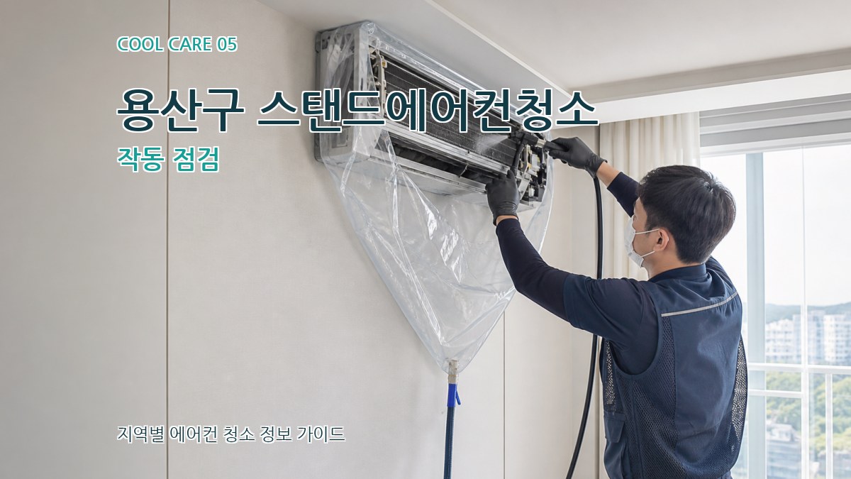 용산구 스탠드에어컨청소 작동 점검