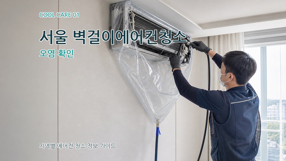서울 벽걸이에어컨청소
