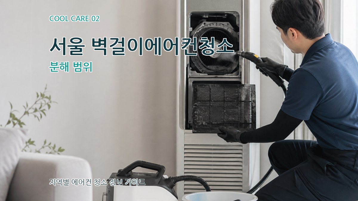 서울 벽걸이에어컨청소 분해 범위