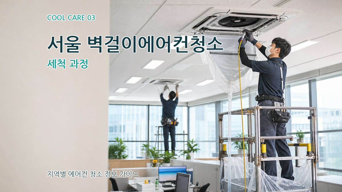 서울 벽걸이에어컨청소 세척 과정